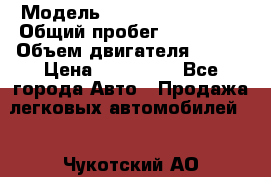  › Модель ­ Volkswagen Bora › Общий пробег ­ 150 000 › Объем двигателя ­ 110 › Цена ­ 260 000 - Все города Авто » Продажа легковых автомобилей   . Чукотский АО